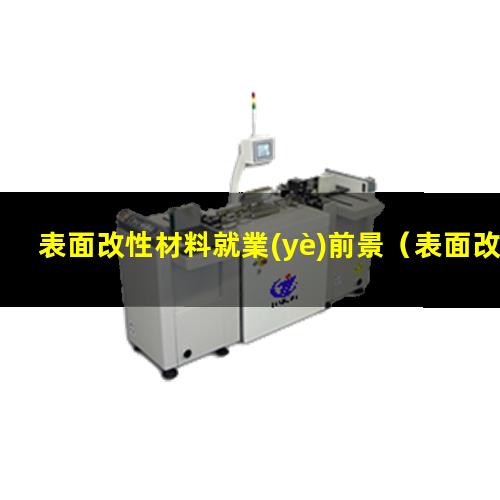 表面改性材料就業(yè)前景