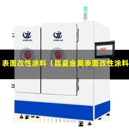 表面改性涂料（臨夏金屬表面改性涂料哪家好）