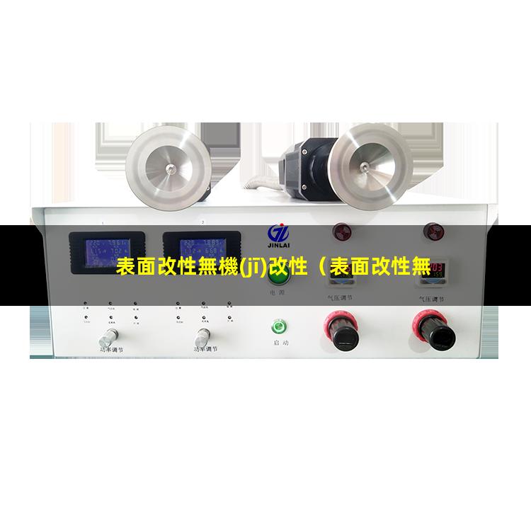 表面改性無機(jī)改性