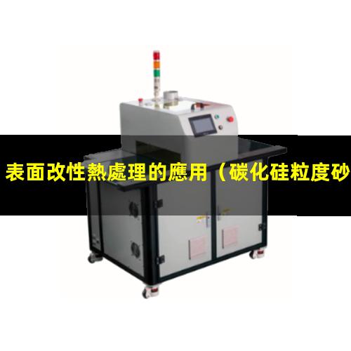 表面改性熱處理的應用