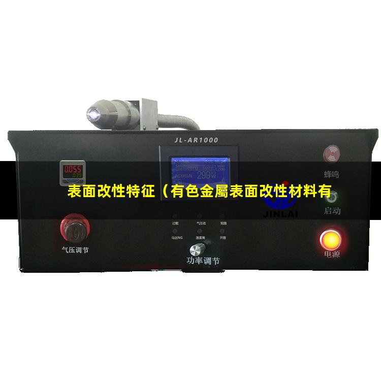 表面改性特征