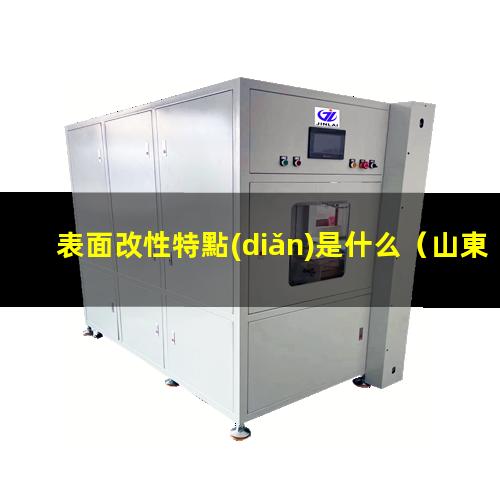 表面改性特點(diǎn)是什么