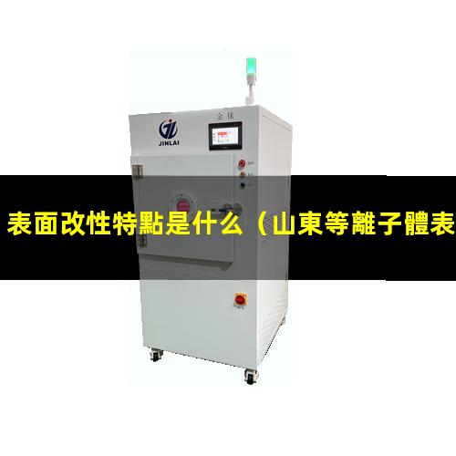 表面改性特點是什么