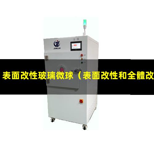 表面改性玻璃微球