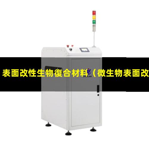 表面改性生物復合材料（微生物表面改性法的特點）