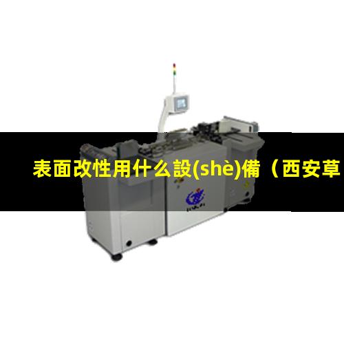 表面改性用什么設(shè)備