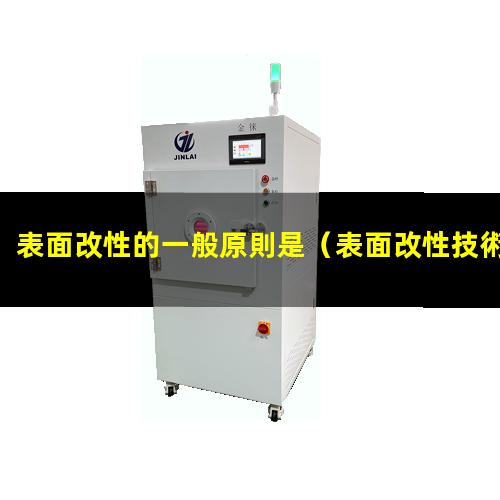 表面改性的一般原則是