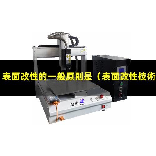 表面改性的一般原則是