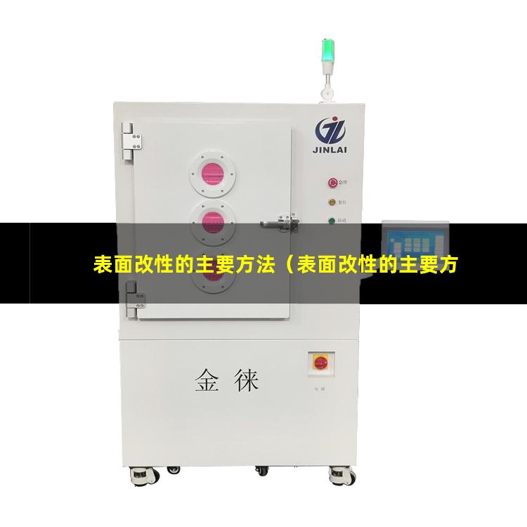 表面改性的主要方法