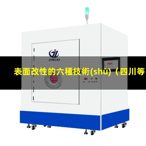 表面改性的六種技術(shù)