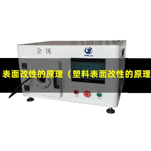 表面改性的原理