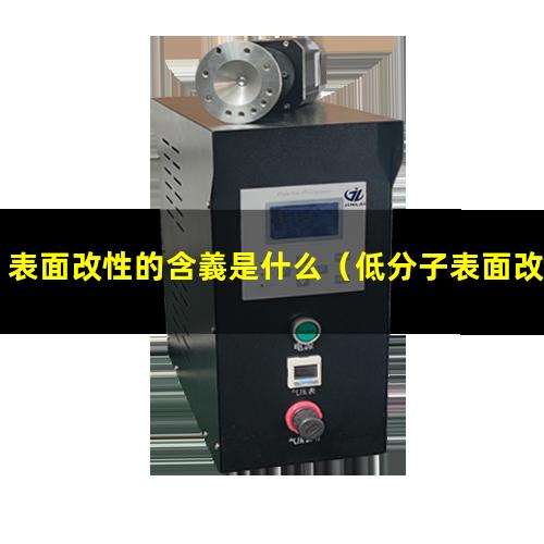 表面改性的含義是什么
