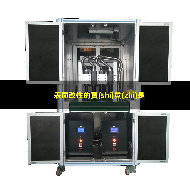 表面改性的實(shí)質(zhì)是什么