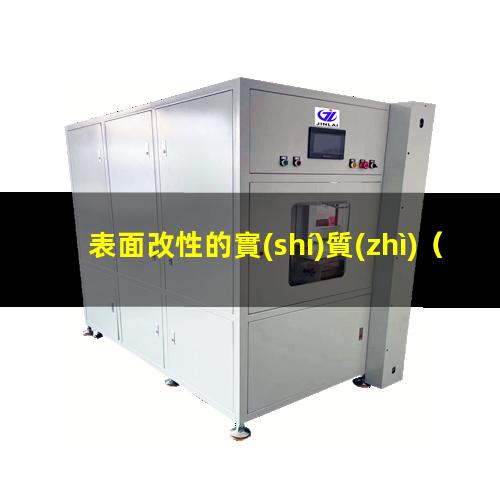 表面改性的實(shí)質(zhì)