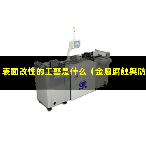 表面改性的工藝是什么