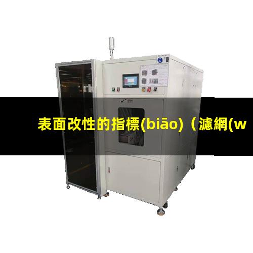 表面改性的指標(biāo)（濾網(wǎng)表面改性防止膠體粘附）