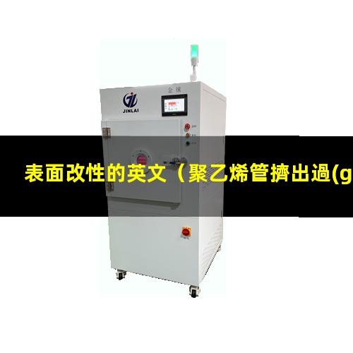 表面改性的英文