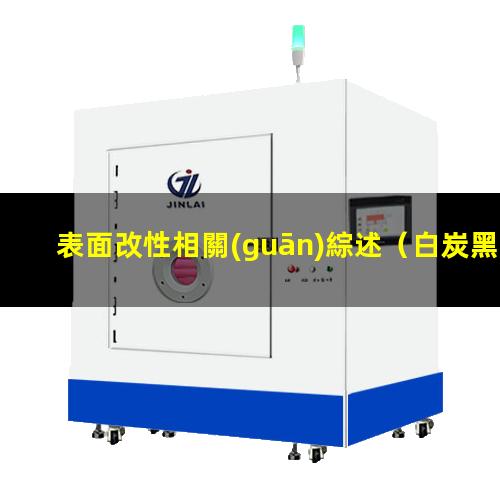 表面改性相關(guān)綜述（白炭黑的五大表面改性方法）