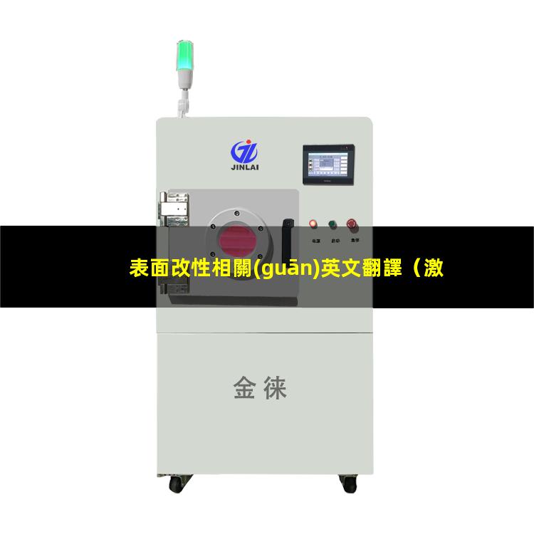 表面改性相關(guān)英文翻譯