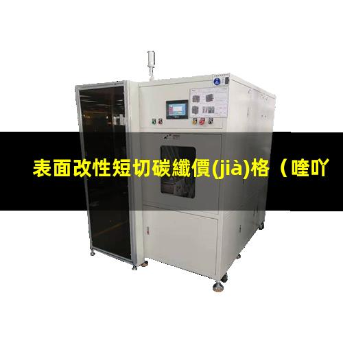 表面改性短切碳纖價(jià)格