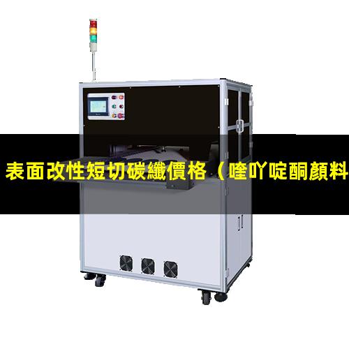 表面改性短切碳纖價格