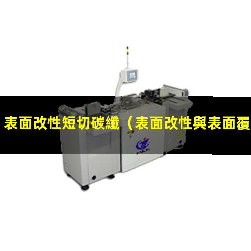 表面改性短切碳纖