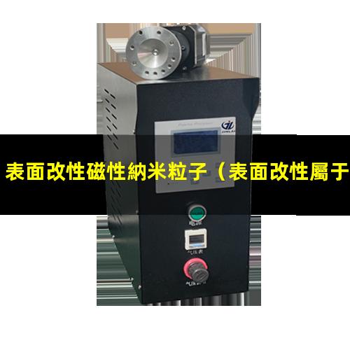 表面改性磁性納米粒子（表面改性屬于表面工程嗎）