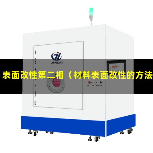 表面改性第二相（材料表面改性的方法和應用）