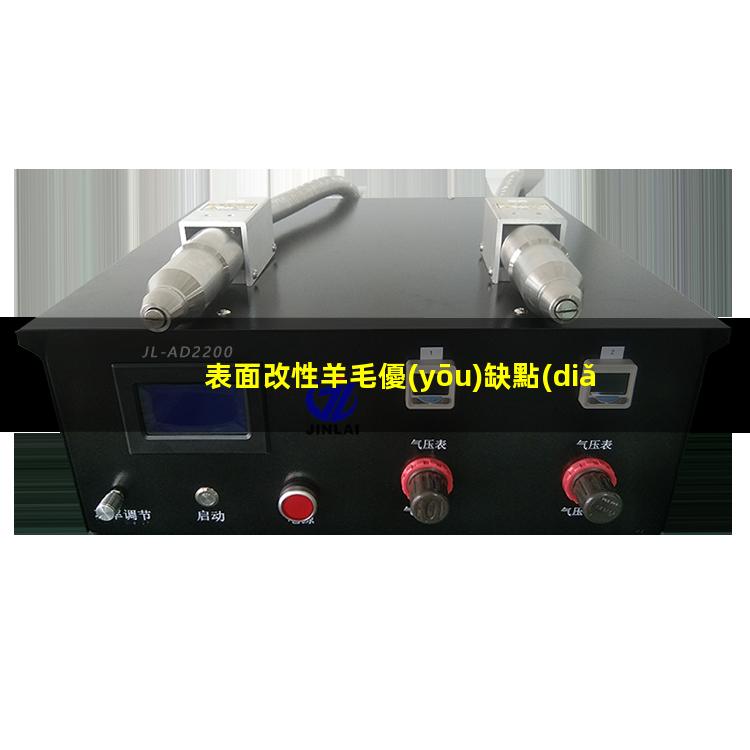表面改性羊毛優(yōu)缺點(diǎn)