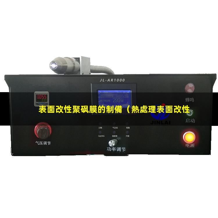 表面改性聚砜膜的制備