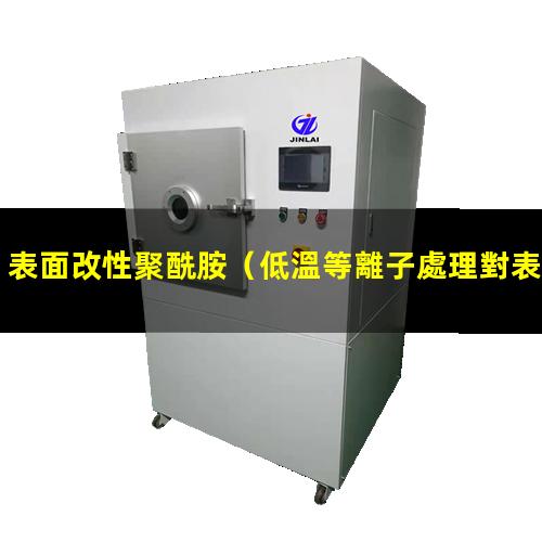 表面改性聚酰胺（低溫等離子處理對表面改性）