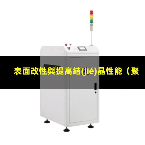 表面改性與提高結(jié)晶性能（聚四氟乙烯表面改性研究）