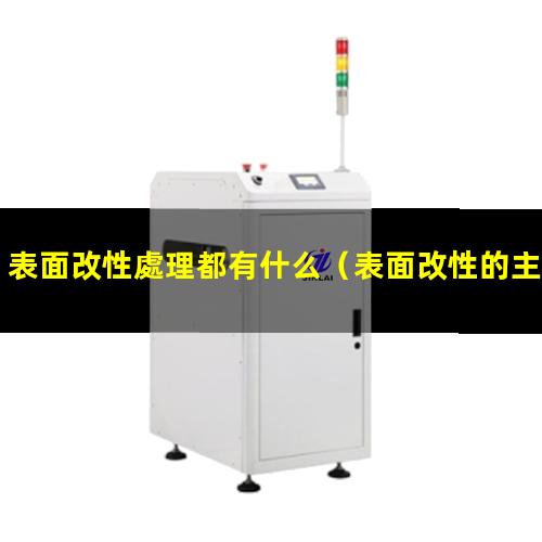 表面改性處理都有什么（表面改性的主要表征方法）