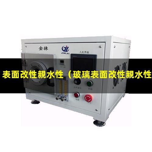 表面改性親水性