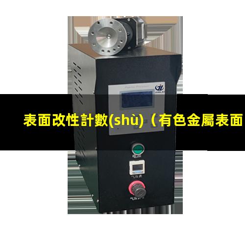 表面改性計數(shù)