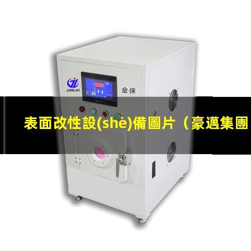 表面改性設(shè)備圖片