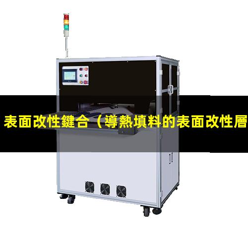 表面改性鍵合