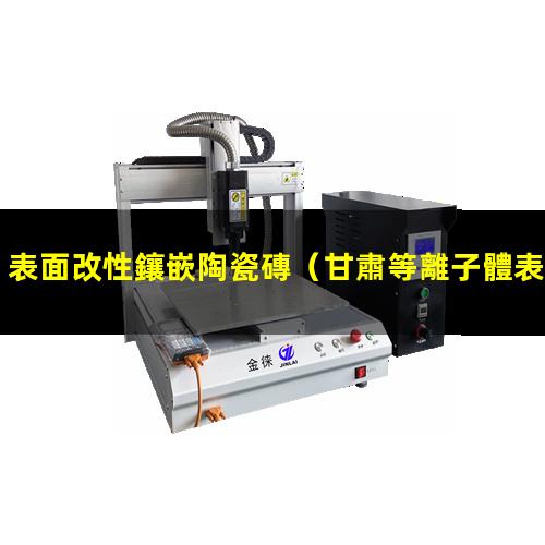 表面改性鑲嵌陶瓷磚