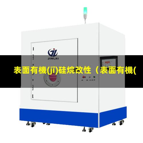 表面有機(jī)硅烷改性