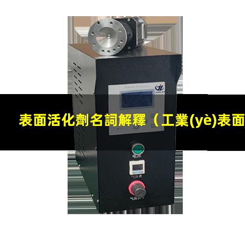 表面活化劑名詞解釋