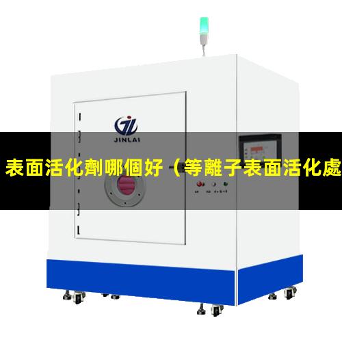 表面活化劑哪個好