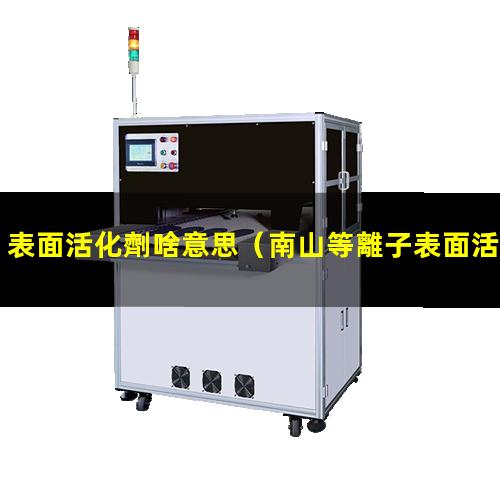 表面活化劑啥意思