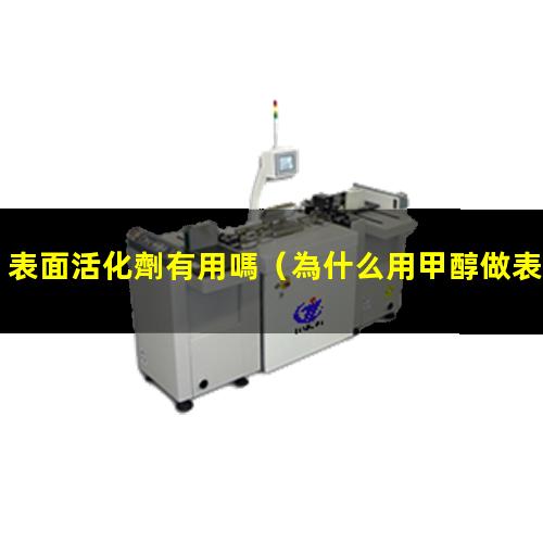 表面活化劑有用嗎