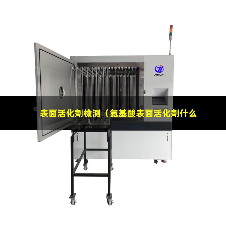 表面活化劑檢測（氨基酸表面活化劑什么意思）