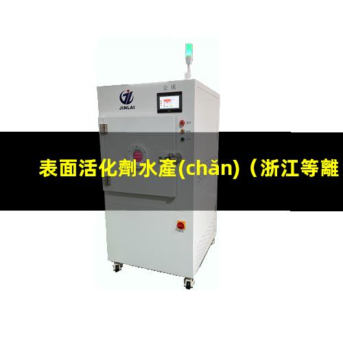 表面活化劑水產(chǎn)