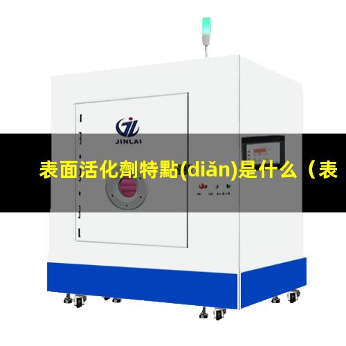表面活化劑特點(diǎn)是什么