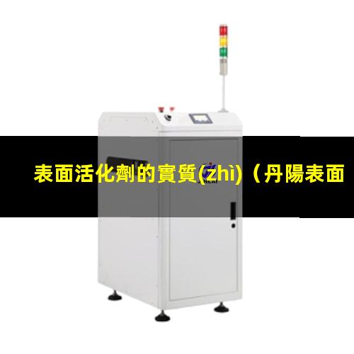 表面活化劑的實質(zhì)