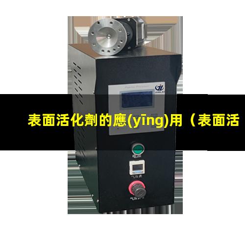 表面活化劑的應(yīng)用
