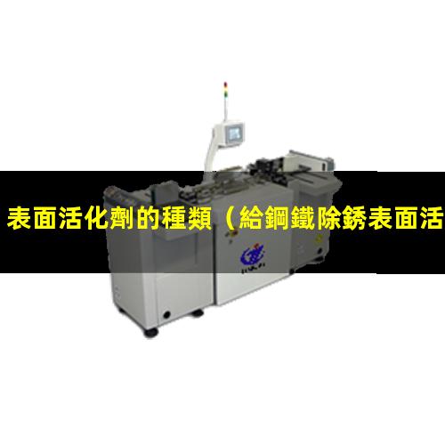 表面活化劑的種類