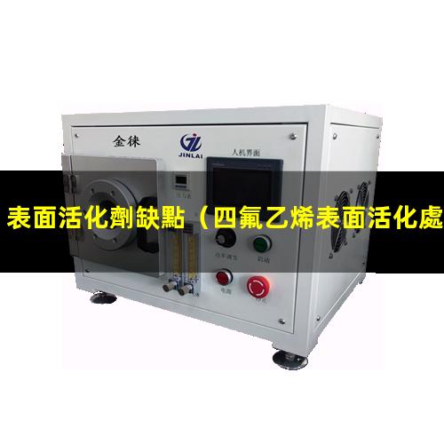 表面活化劑缺點